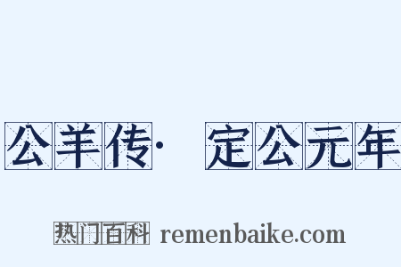 公羊传·定公元年是什么意思的图片